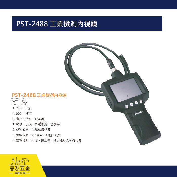 PST-2486 影像式工業檢測內視鏡