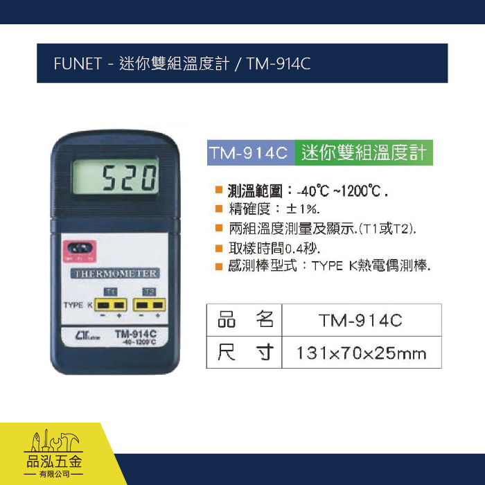 FUNET - 迷你雙組溫度計 / TM-914C