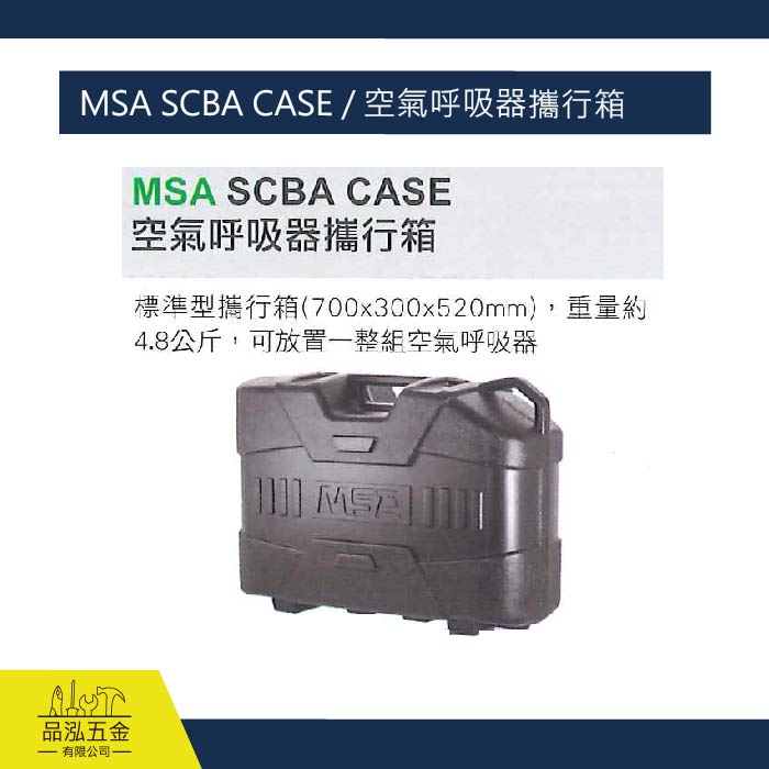 藍鷹 MSA SCBA CASE / 空氣呼吸器攜行箱