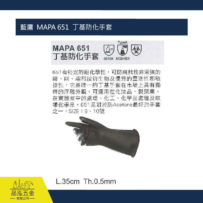 藍鷹  MAPA 651  丁基防化手套