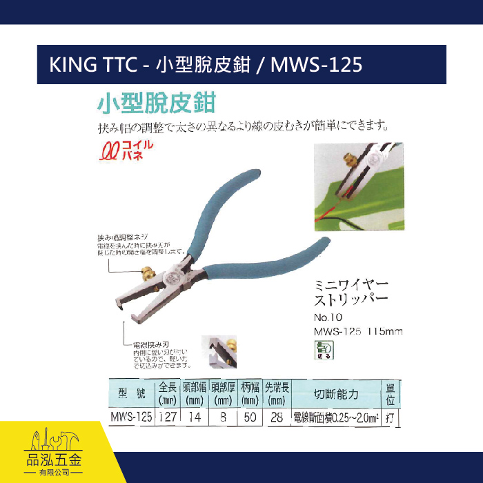 KING TTC - 小型脫皮鉗 / MWS-125