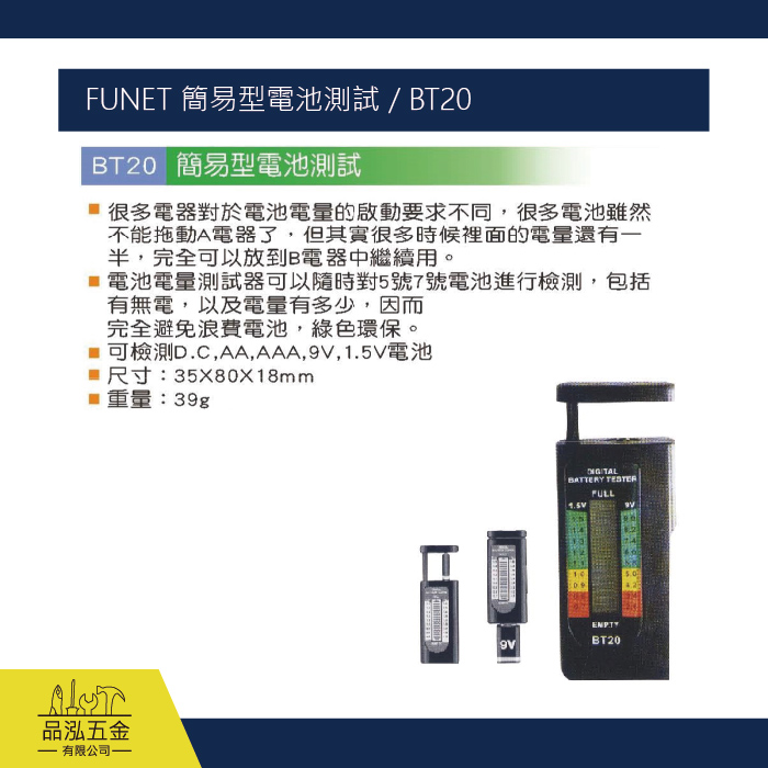 FUNET 簡易型電池測試 / BT20