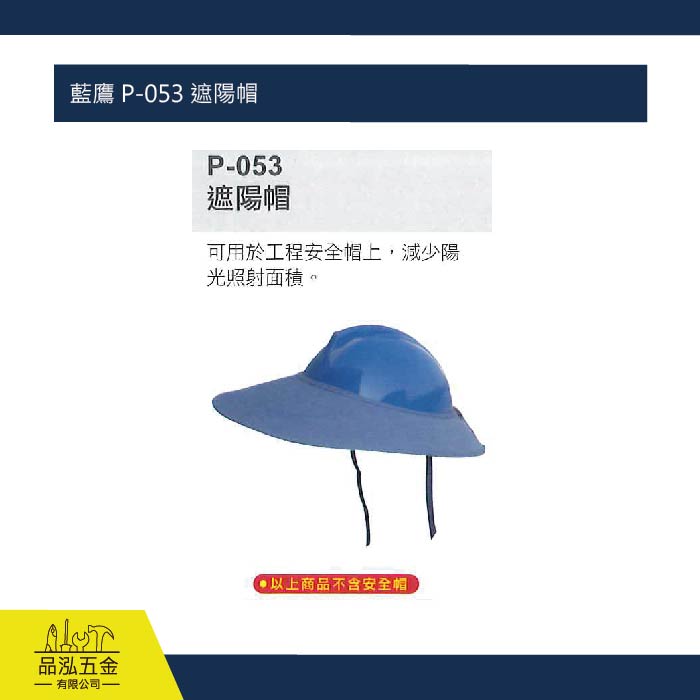 藍鷹 P-053 遮陽帽