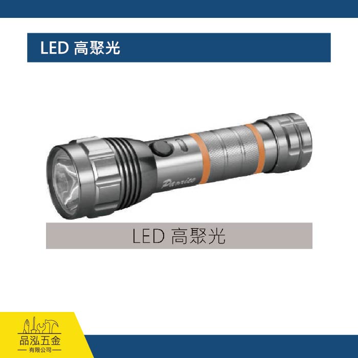 LED 高聚光、手電筒