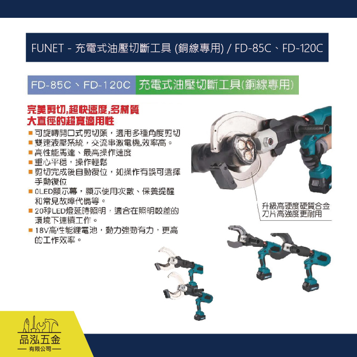 FUNET - 充電式油壓切斷工具 (銅線專用) / FD-85C、FD-120C