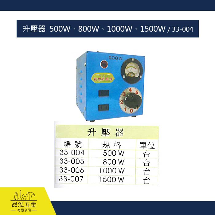 升壓器  500W、800W、1000W、1500W / 33-004