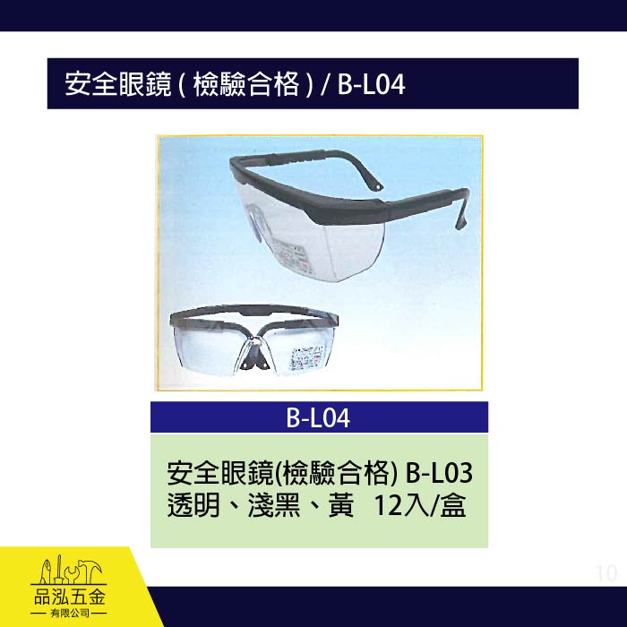 龍之印  安全眼鏡 ( 檢驗合格 ) / B-L04
