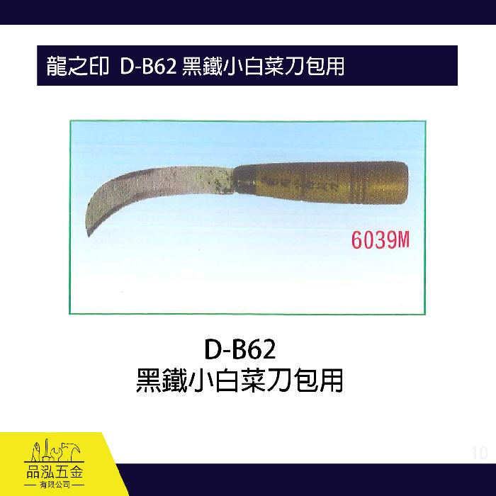 龍之印  D-B62 黑鐵小白菜刀包用