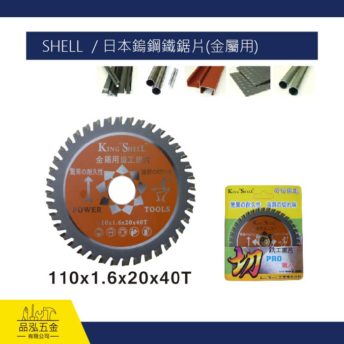 SHELL  / 日本鎢鋼鐵鋸片(金屬用)
