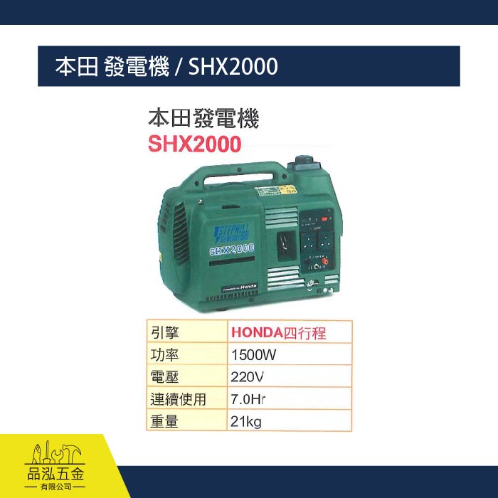 本田 發電機 / SHX2000