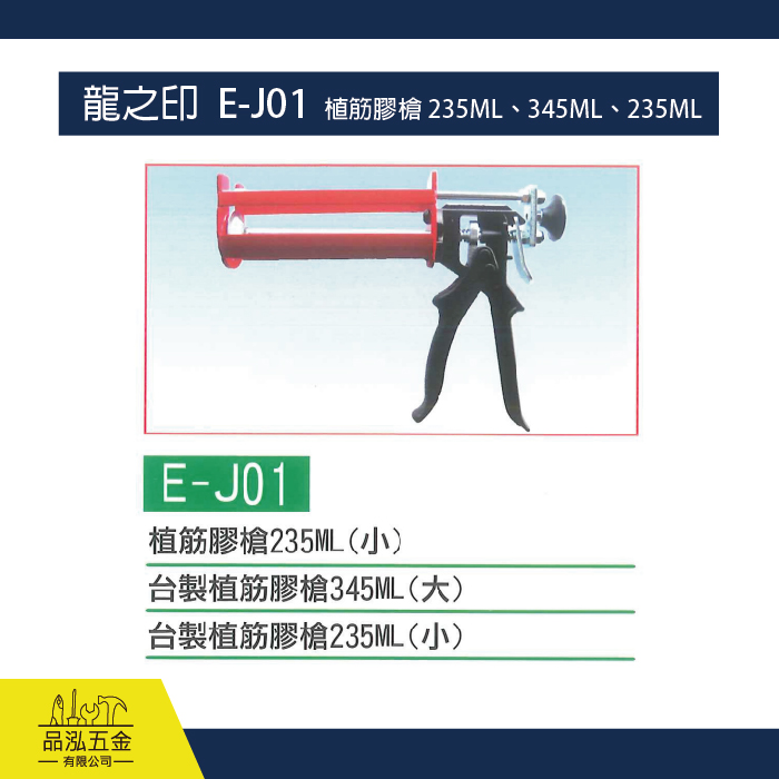 龍之印  E-J01  植筋膠槍 235ML、345ML、235ML