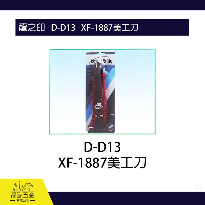 龍之印   D-D13   XF-1887美工刀