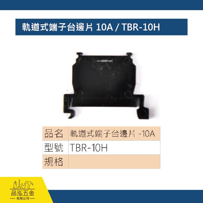 軌道式端子台邊片 10A / TBR-10H