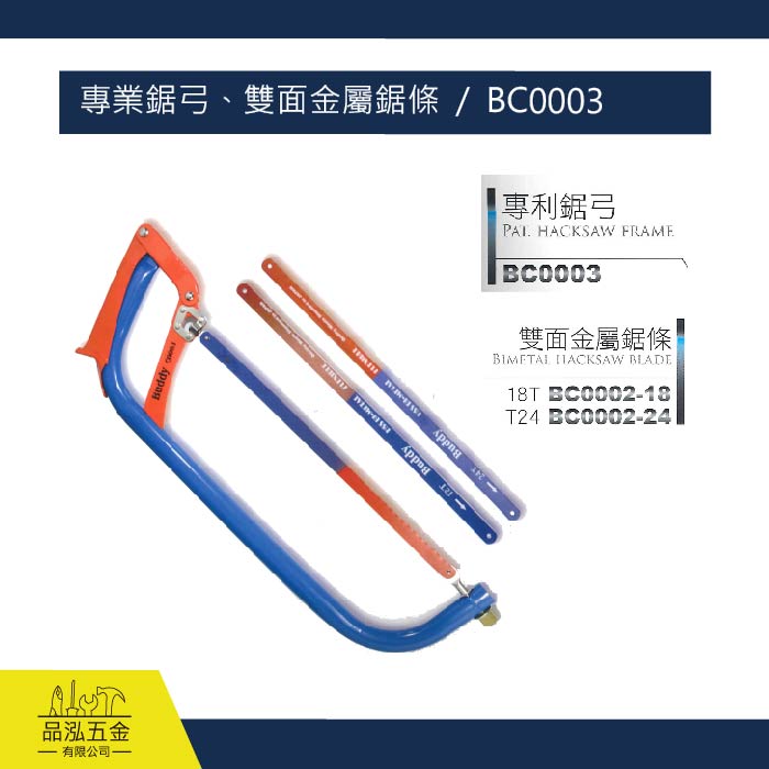專業鋸弓、雙面金屬鋸條  /  BC0003