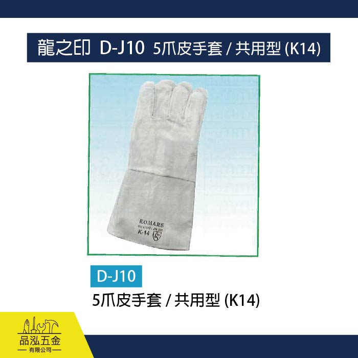 龍之印  D-J10  5爪皮手套 / 共用型 (K14)
