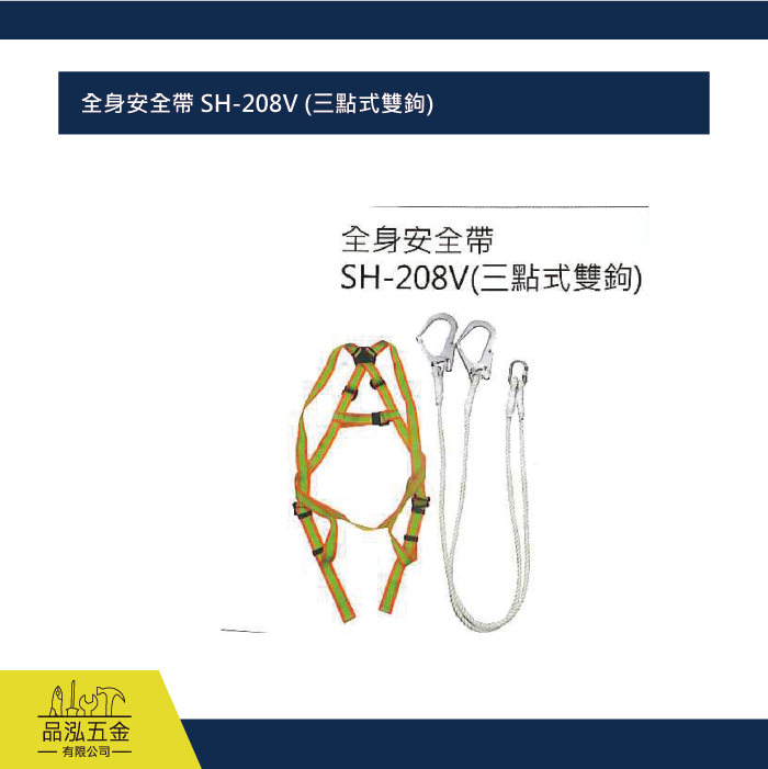 全身安全帶 SH-208V (三點式雙鉤)