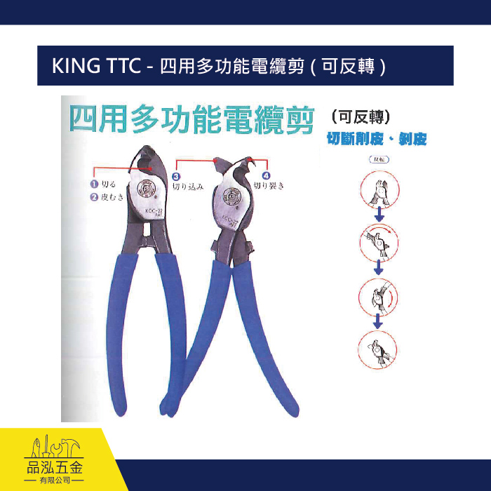KING TTC - 四用多功能電纜剪 ( 可反轉 )