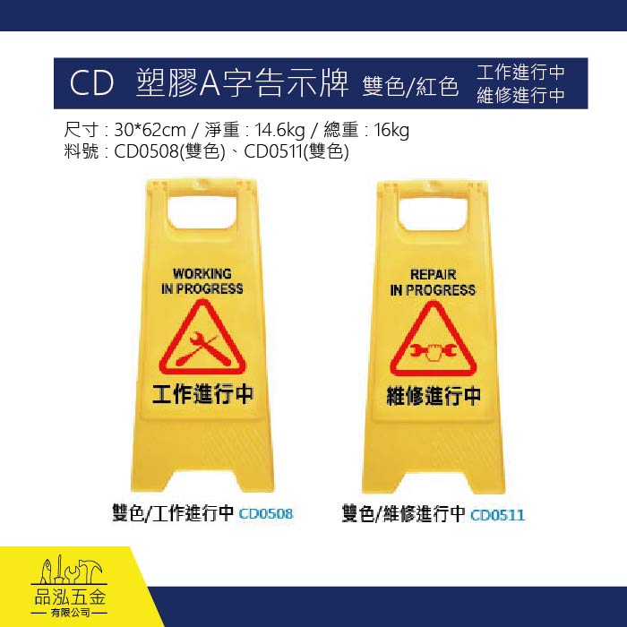 CD  塑膠A字告示牌  雙色/紅色 - 工作進行中 / 維修進行中