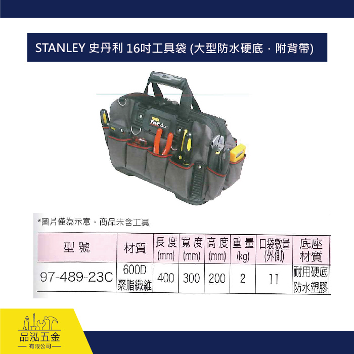 STANLEY 史丹利 16吋工具袋 (大型防水硬底，附背帶)