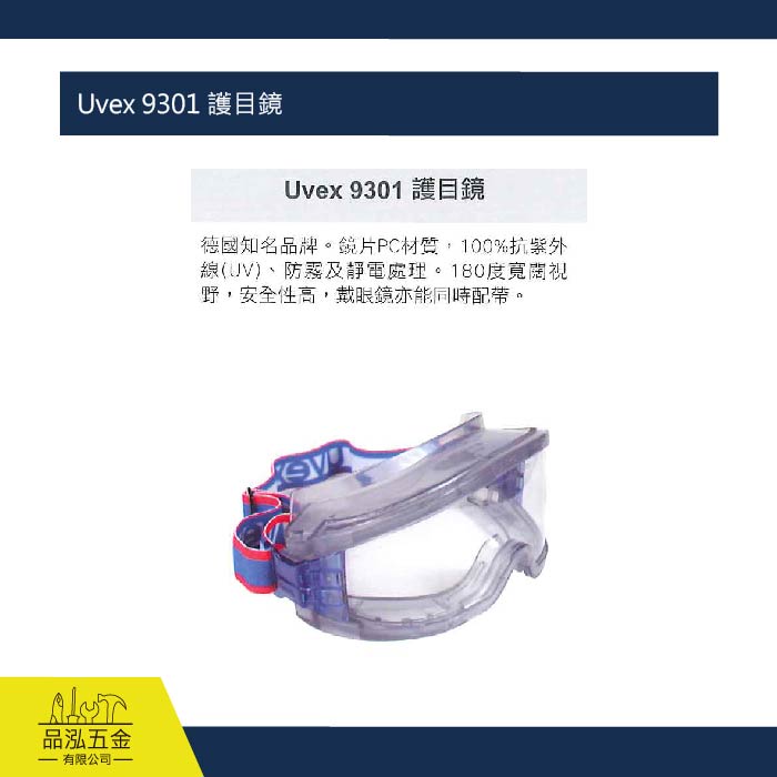 藍鷹 Uvex 9301 護目鏡