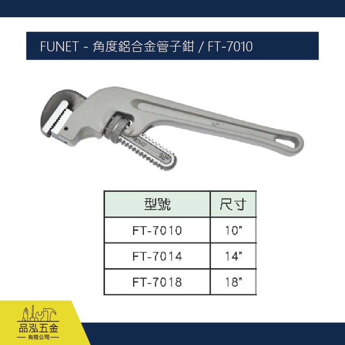 FUNET - 角度鋁合金管子鉗 / FT-7010
