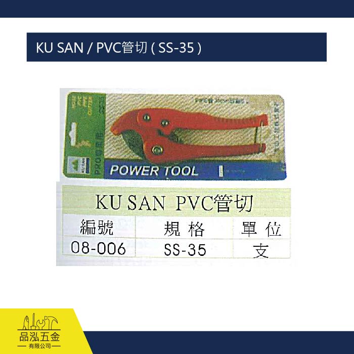 KU SAN / PVC管切 ( SS-35 )