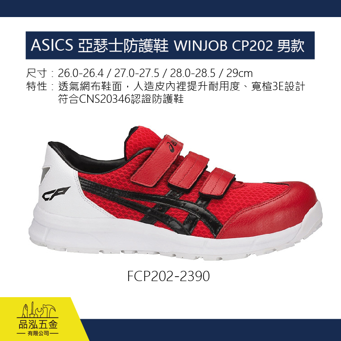 ASICS 亞瑟士防護鞋 工作鞋  WINJOB CP202 男款 