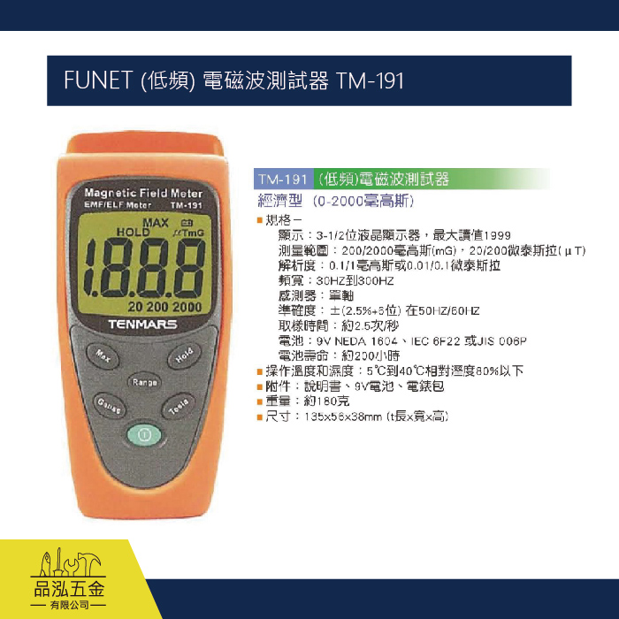 FUNET (低頻) 電磁波測試器 TM-191