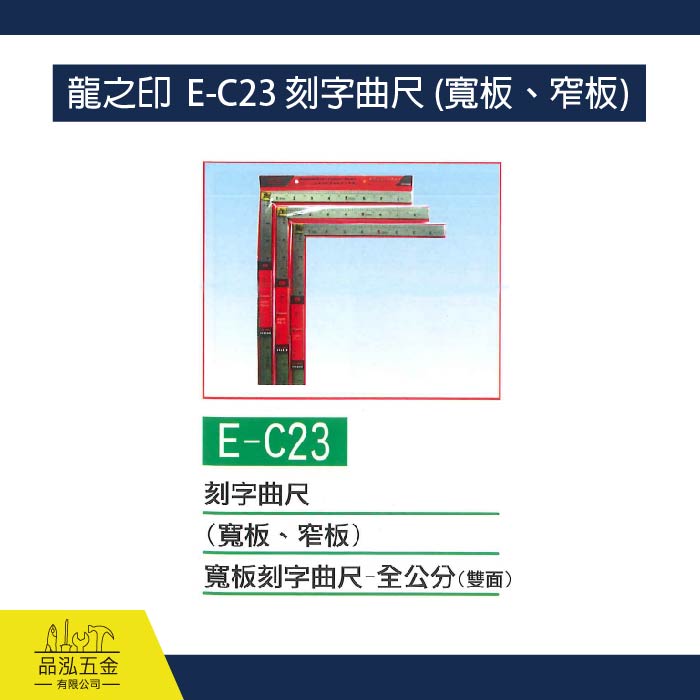 龍之印  E-C23 刻字曲尺 (寬板、窄板)