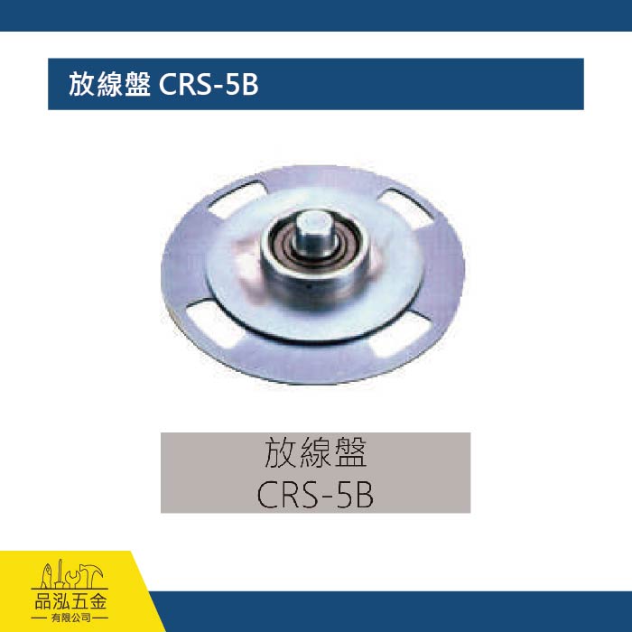 放線盤 CRS-5B