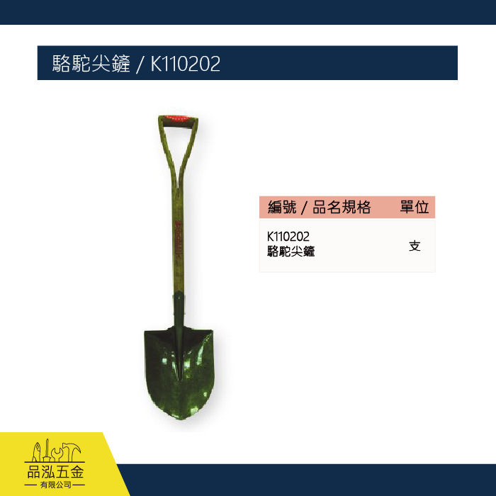駱駝尖鏟 / K110202
