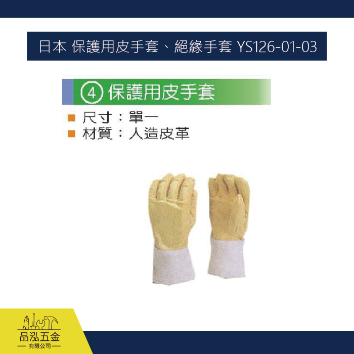 日本 保護用皮手套、絕緣手套 YS126-01-03