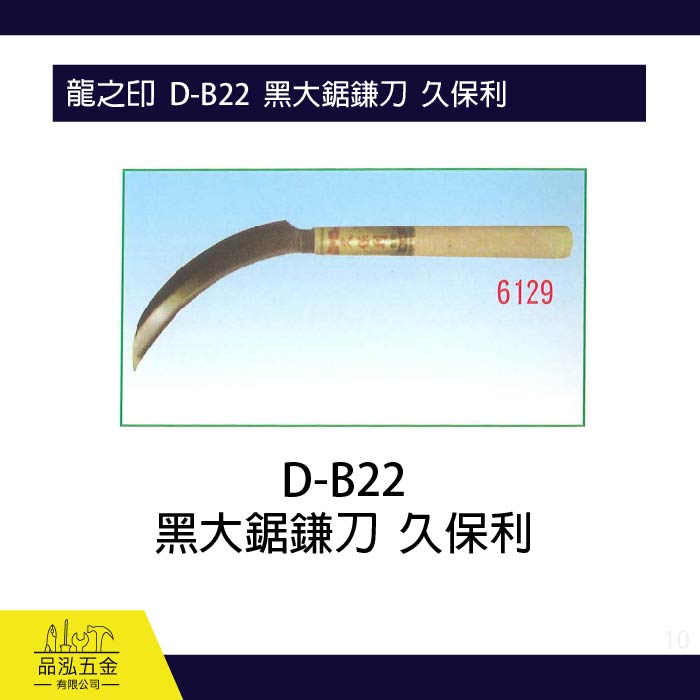 龍之印  D-B22  黑大鋸鎌刀  久保利