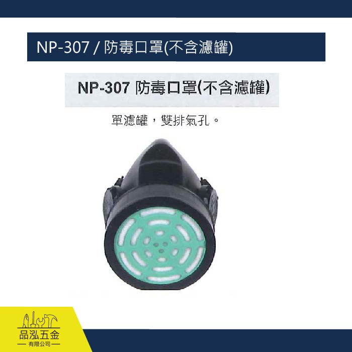 藍鷹 NP-307 / 防毒口罩(不含濾罐) 
