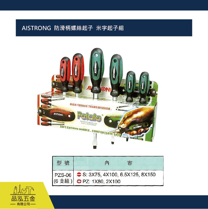 AISTRONG  防滑柄螺絲起子  米字起子組