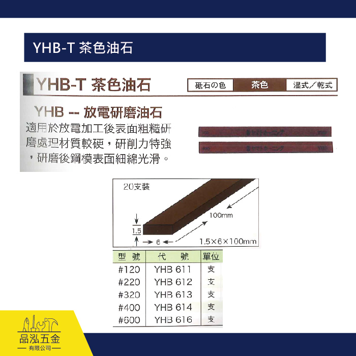 YHB-T 茶色油石 