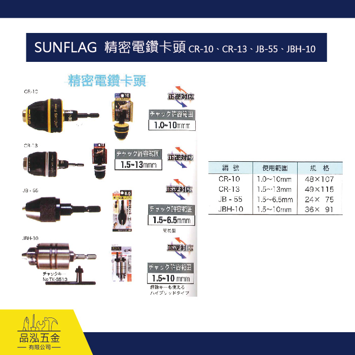 SUNFLAG  精密電鑽卡頭 CR-10、CR-13、JB-55、JBH-10