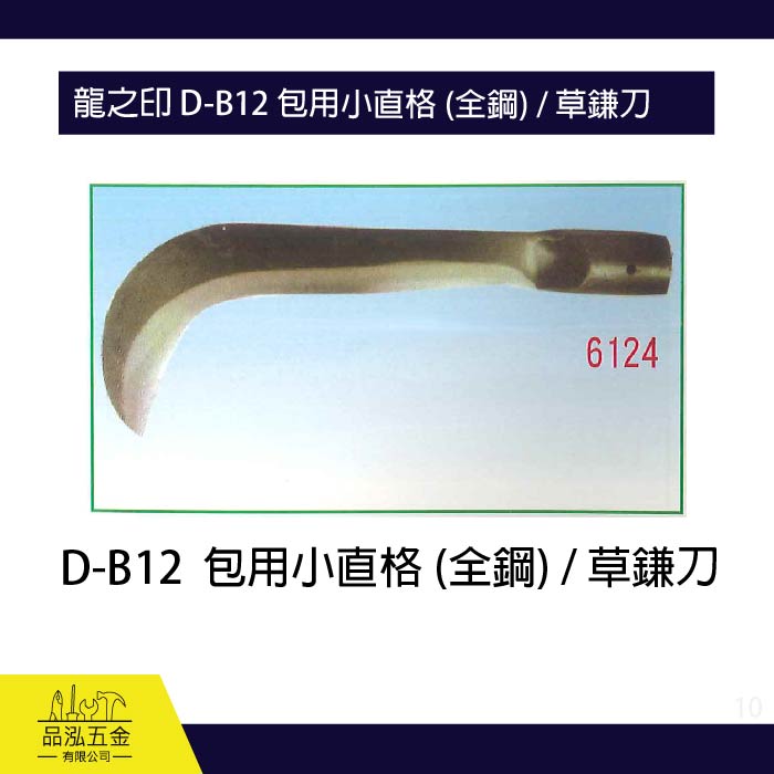 龍之印 D-B12 包用小直格 (全鋼) / 草鎌刀