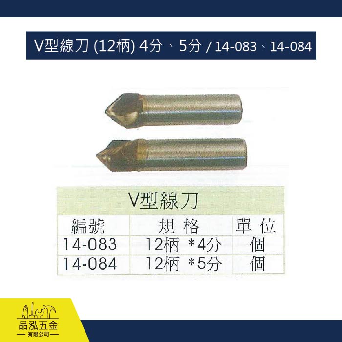 V型線刀 (12柄) 4分、5分 / 14-083、14-084