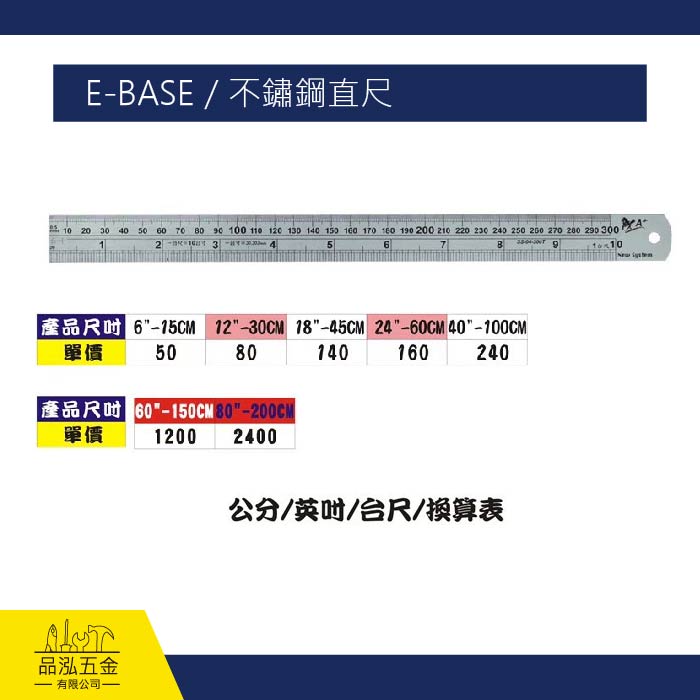 E-BASE / 不鏽鋼直尺