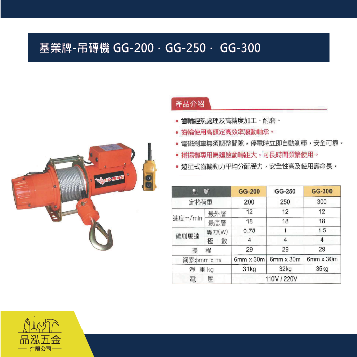 基業牌-吊磚機 GG-200．GG-250． GG-300