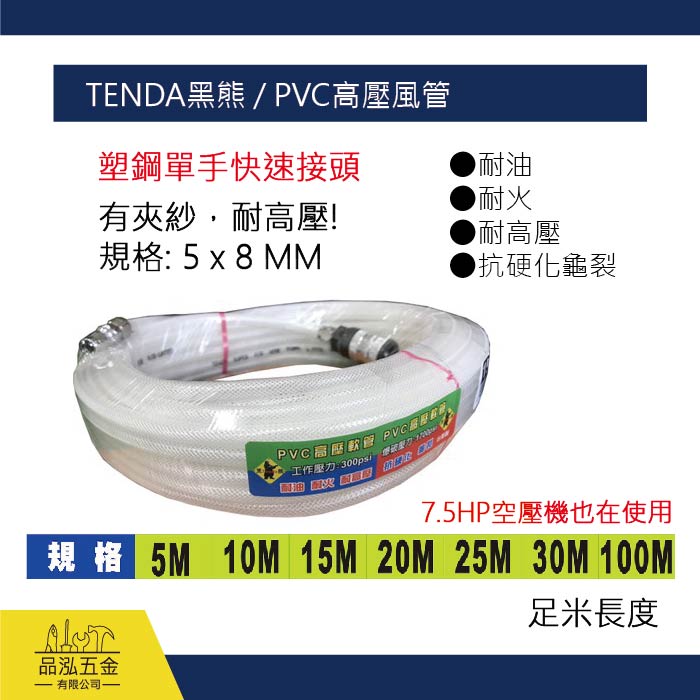 TENDA黑熊 / PVC高壓風管