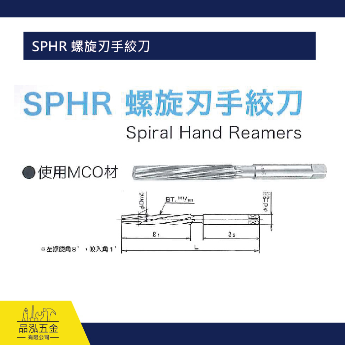 SPHR 螺旋刃手絞刀