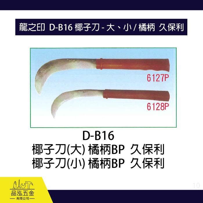 龍之印  D-B16 椰子刀 - 大、小 / 橘柄  久保利