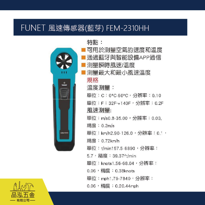 FUNET 風速傳感器(藍芽) FEM-2310HH