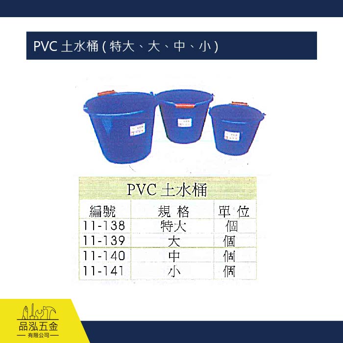 PVC 土水桶 ( 特大、大、中、小 )