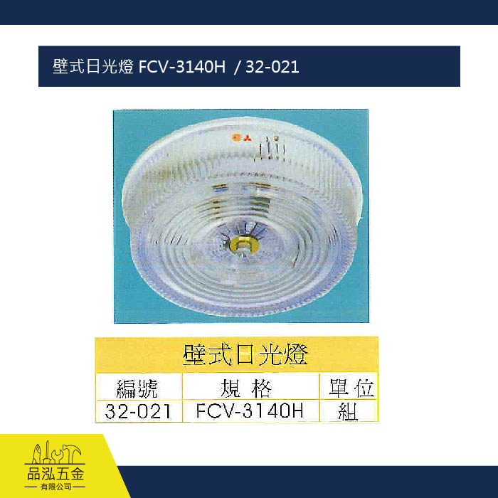 壁式日光燈 FCV-3140H  / 32-021