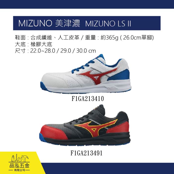 MIZUNO 美津濃 安全鞋 工作鞋 MIZUNO LS II