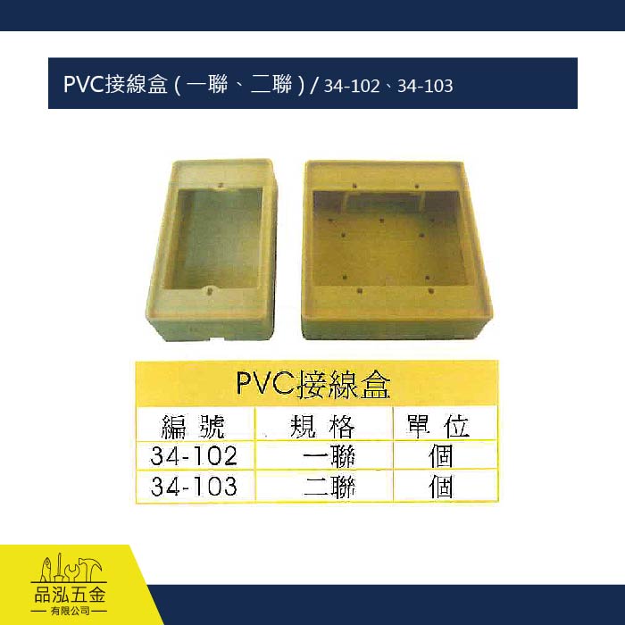 PVC接線盒 ( 一聯、二聯 ) / 34-102、34-103