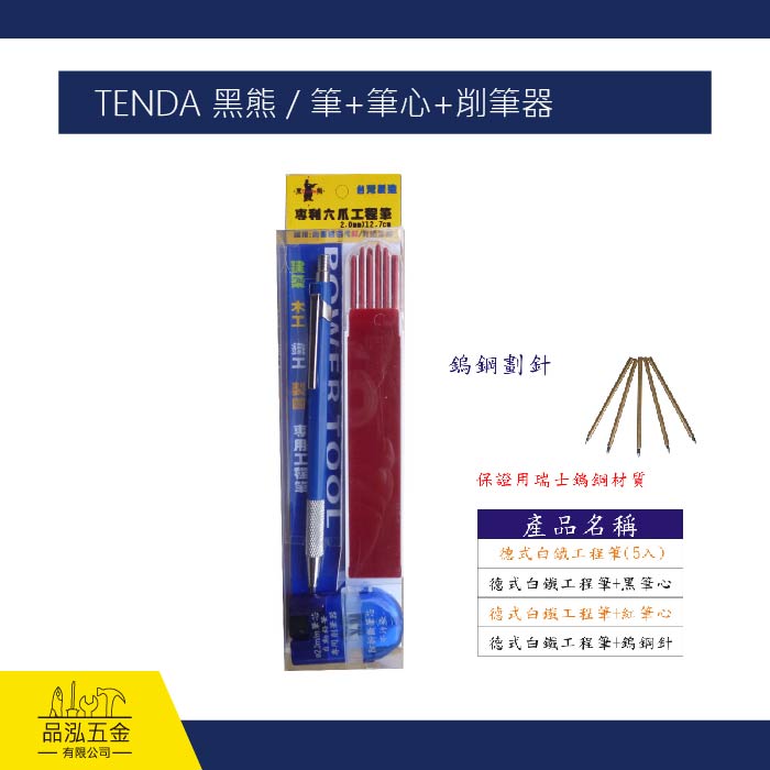 TENDA 黑熊 / 筆+筆心+削筆器